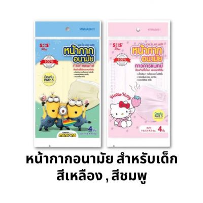 SOS หน้ากากอนามัย(เด็ก) 4 ชิ้น