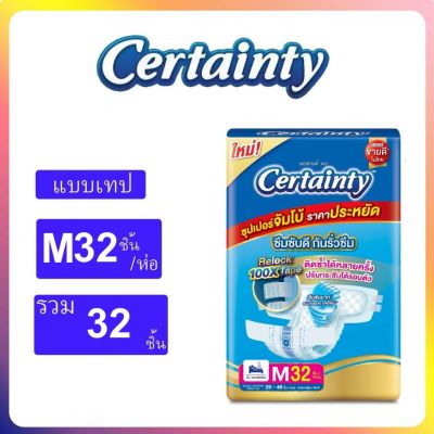 ผ้าอ้อมผู้ใหญ่เซอเทนตี้ จัมโบ้ M / 34 ชิ้น ราคา 499 บาท | สั่ง