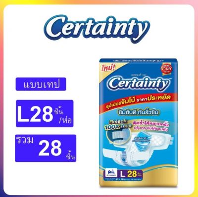 ผ้าอ้อมผู้ใหญ่เซอเทนตี้ จัมโบ้ L/28 ชิ้น